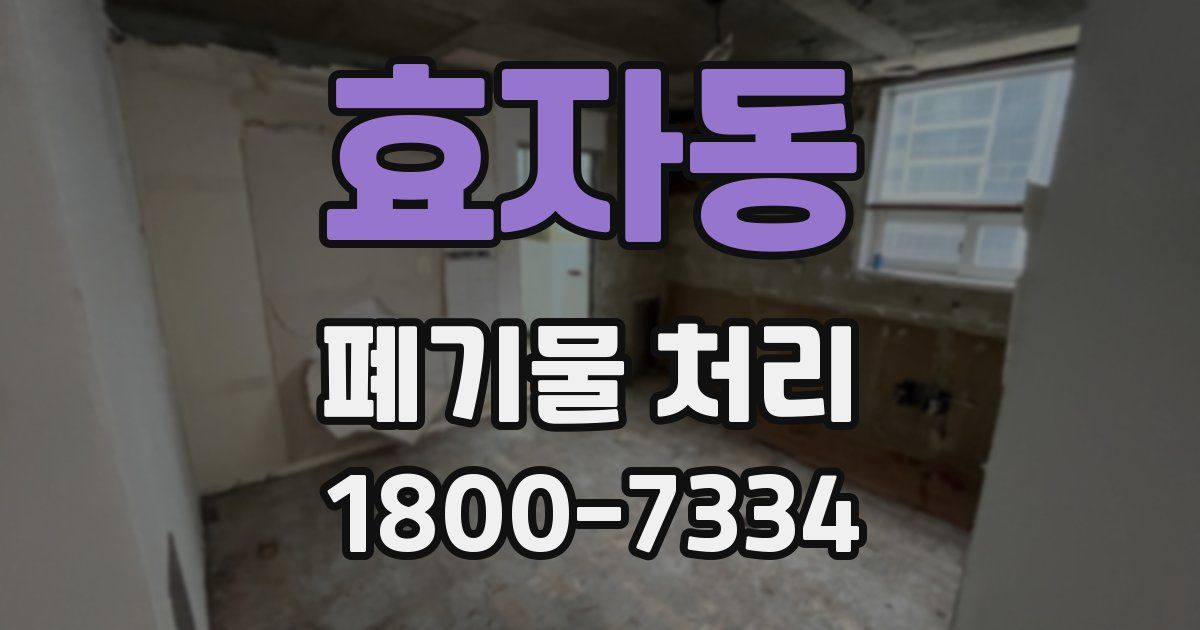 효자동 폐기물 처리