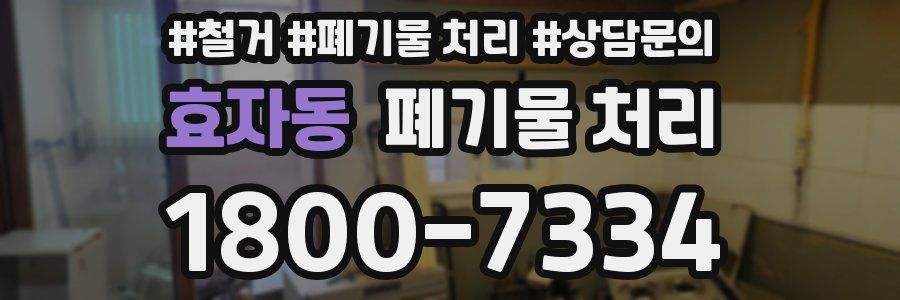효자동 폐기물 처리