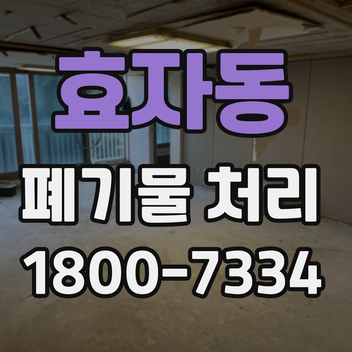 효자동 폐기물 처리