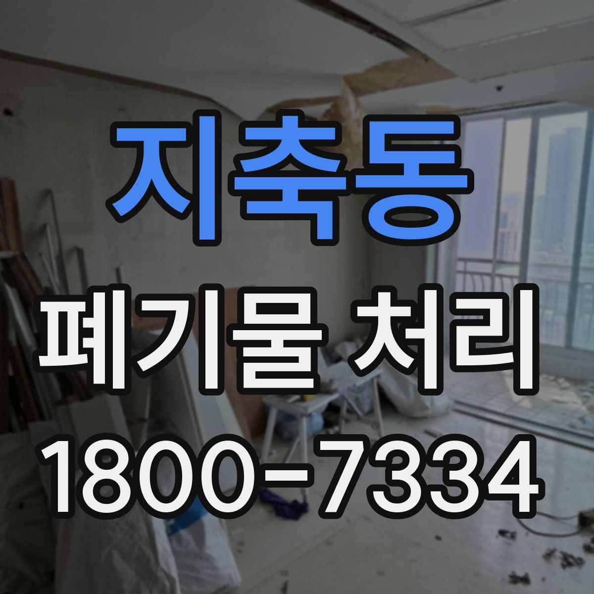지축동 폐기물 처리 진행 일정 조정할 때 참고할 점