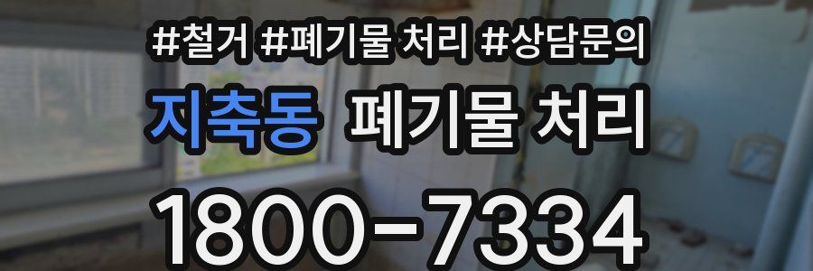 지축동 폐기물 처리