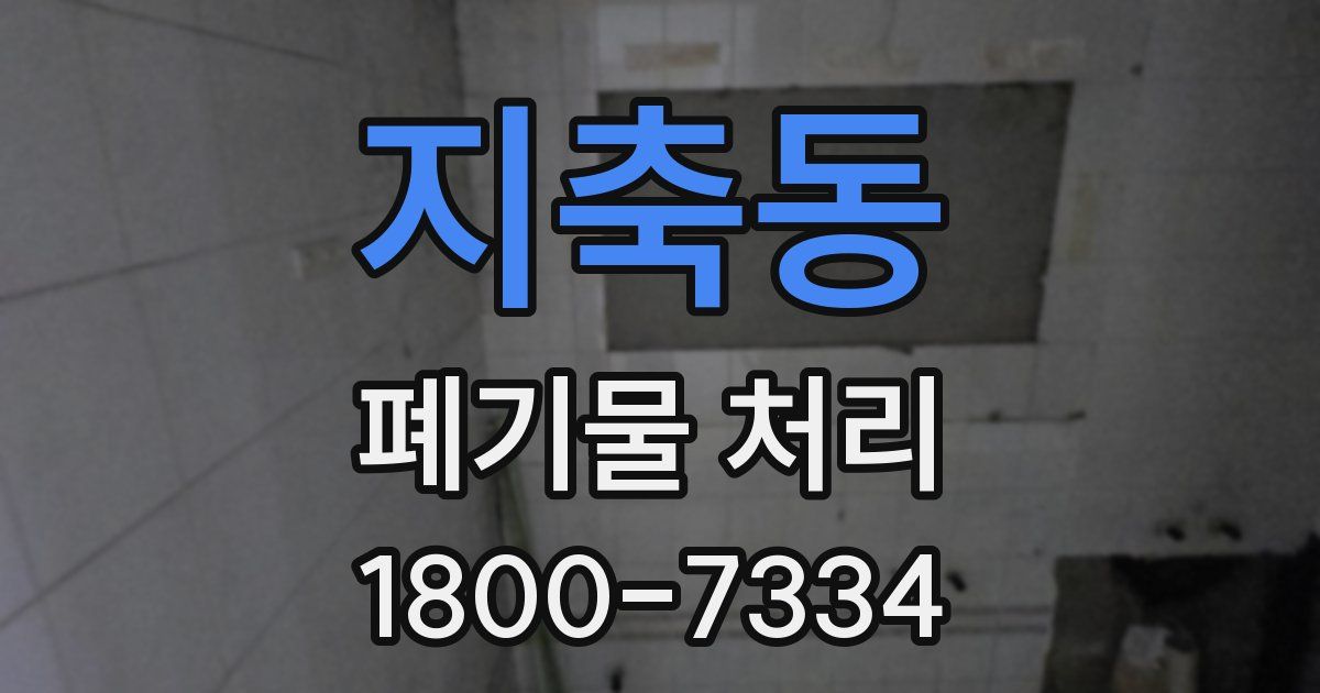 지축동 폐기물 처리