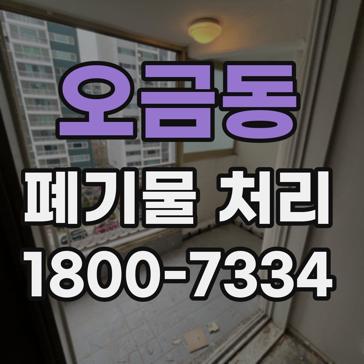 오금동 폐기물 처리 가능한 품목과 제외 품목