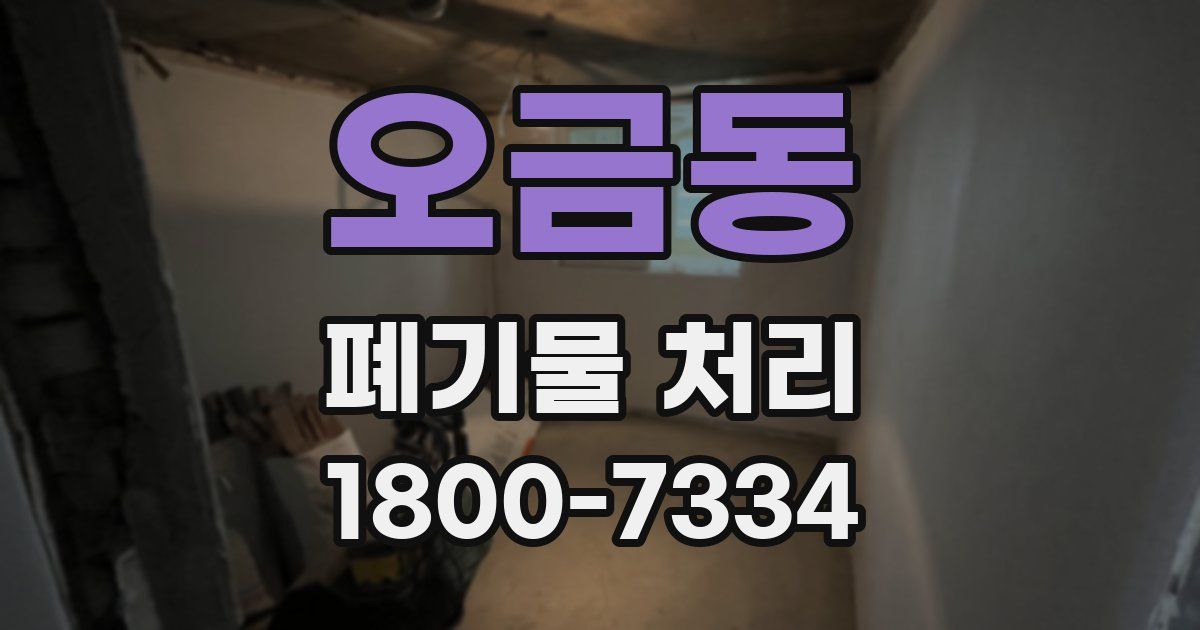 오금동 폐기물 처리