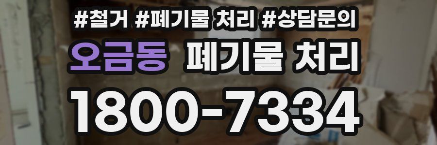 오금동 폐기물 처리