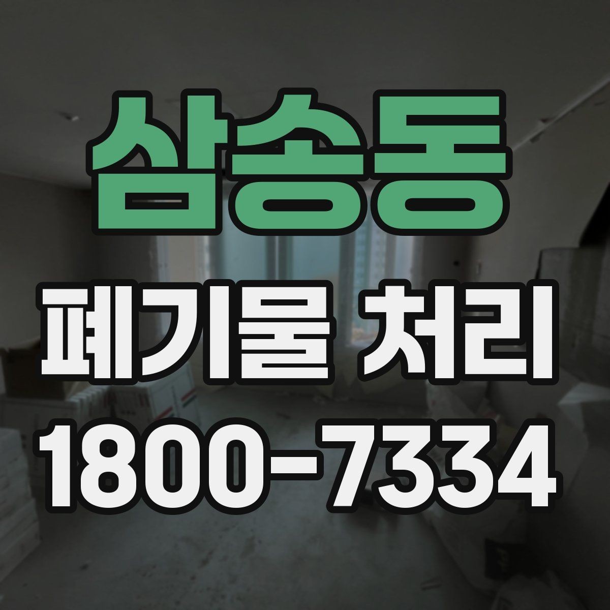 삼송동 폐기물 처리 현장 작업 순서 이해하기