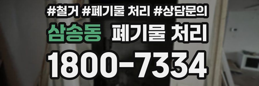 삼송동 폐기물 처리
