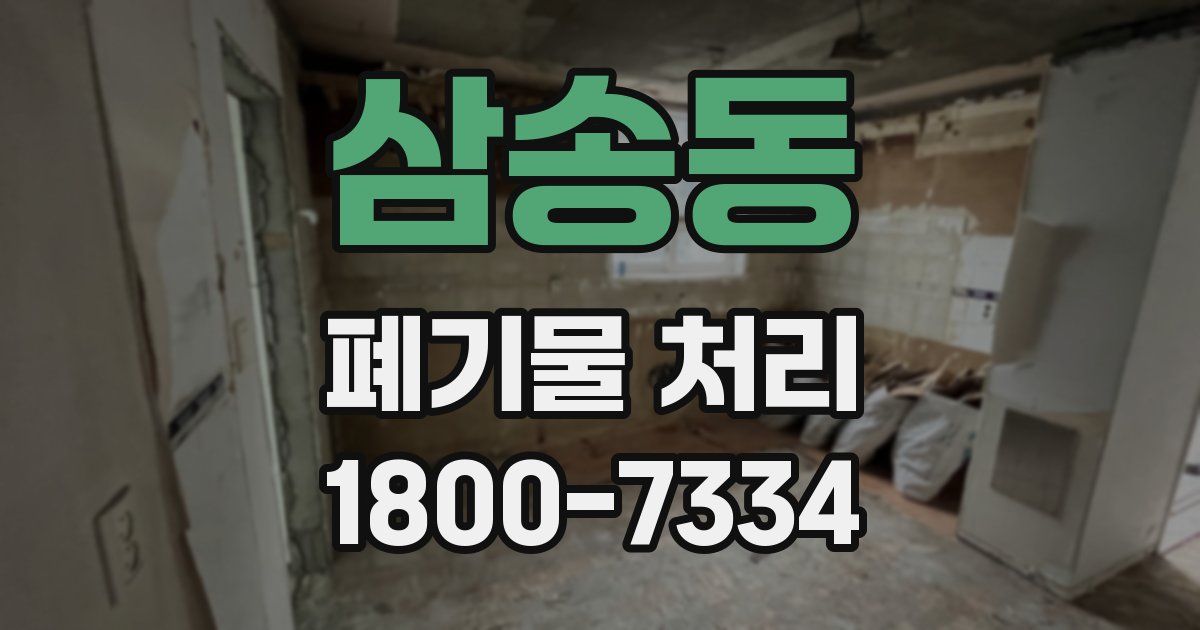 삼송동 폐기물 처리