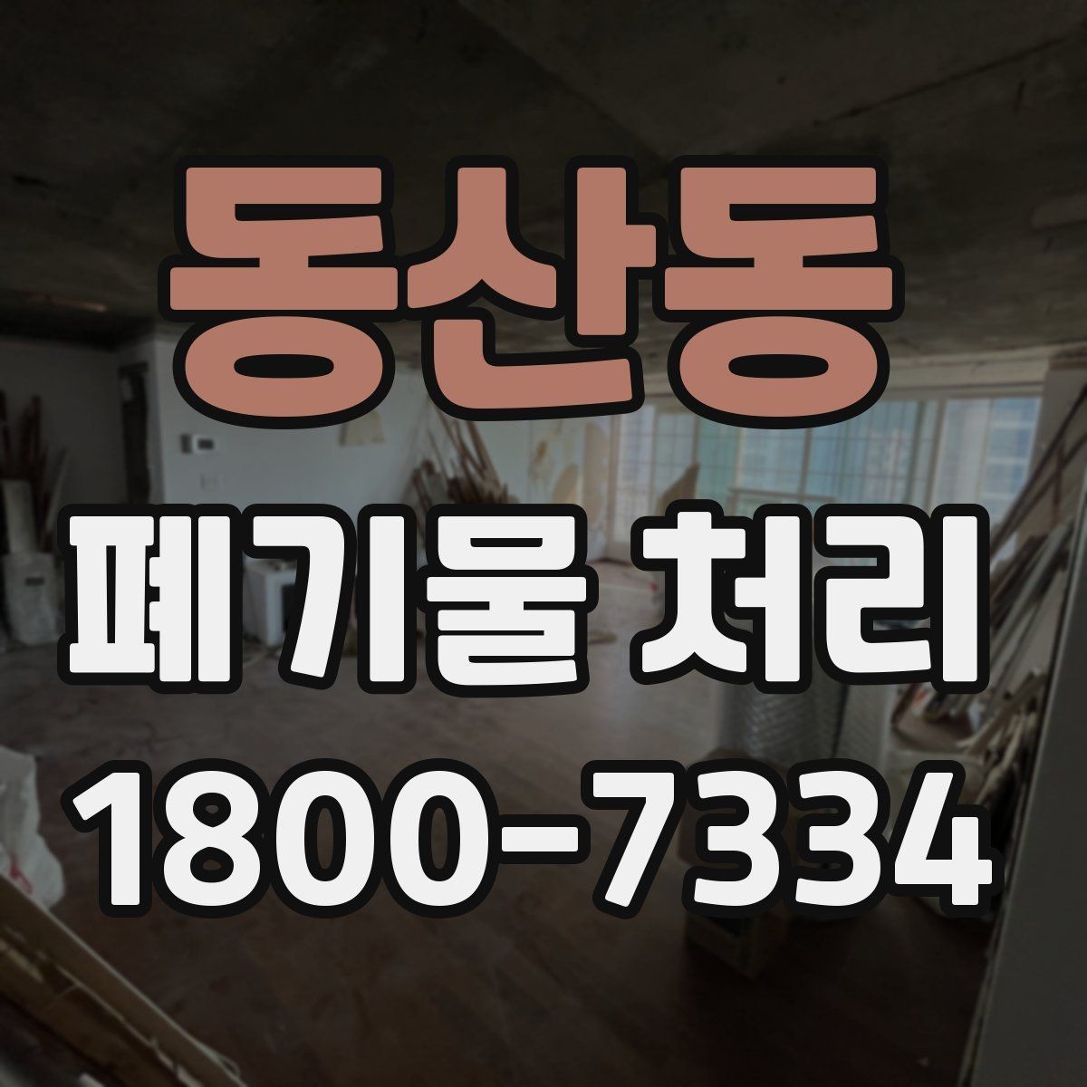 동산동 폐기물 처리 관련 문의가 많을 때 보는 기준
