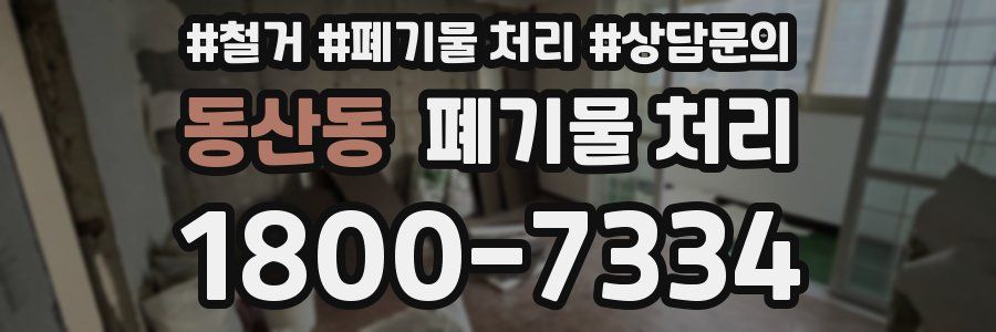 동산동 폐기물 처리