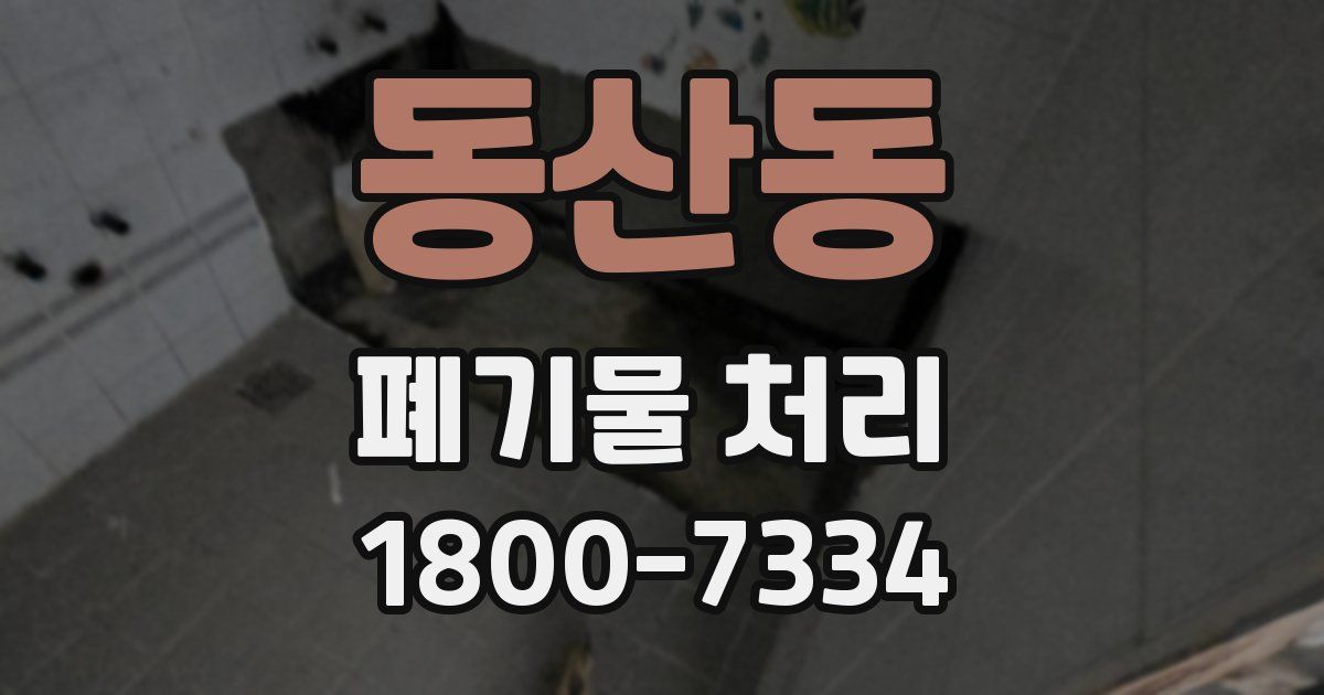 동산동 폐기물 처리