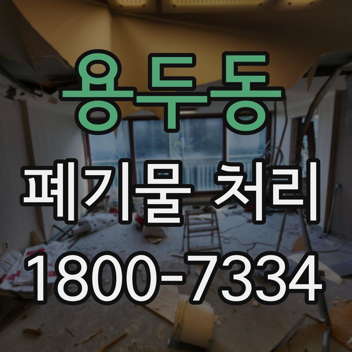 용두동 폐기물 처리 시 계단·엘리베이터 조건 확인하기