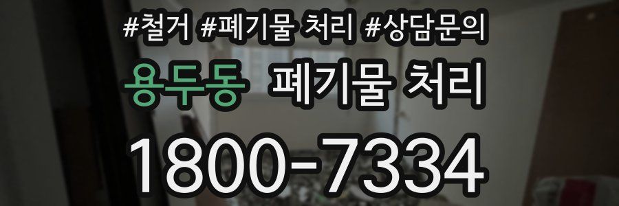 용두동 폐기물 처리