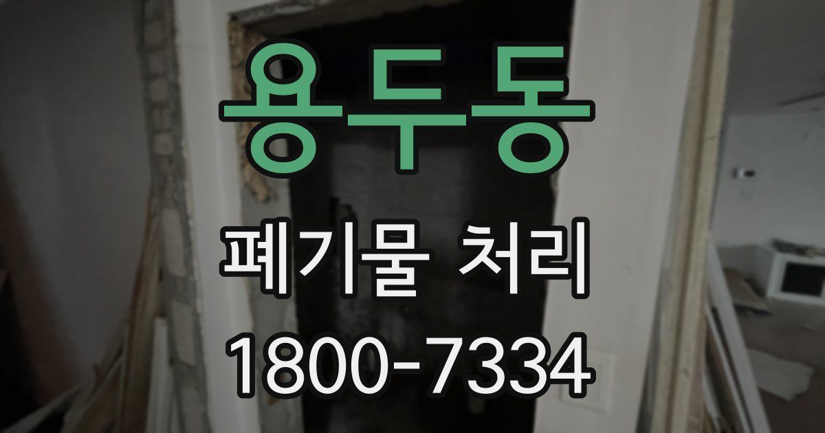 용두동 폐기물 처리