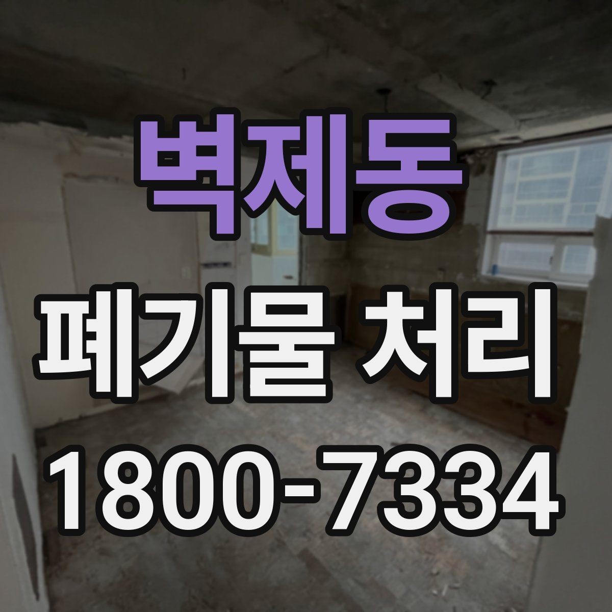 벽제동 폐기물 처리 비용 절감에 도움이 되는 습관