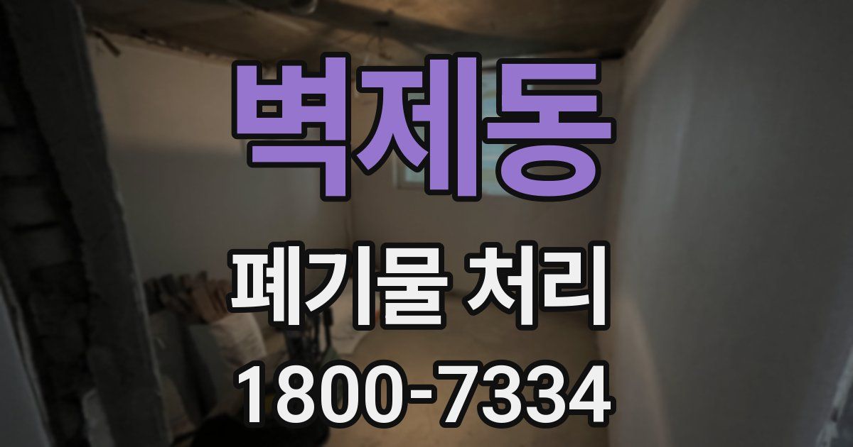 벽제동 폐기물 처리