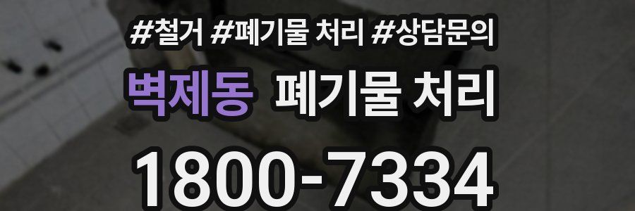 벽제동 폐기물 처리