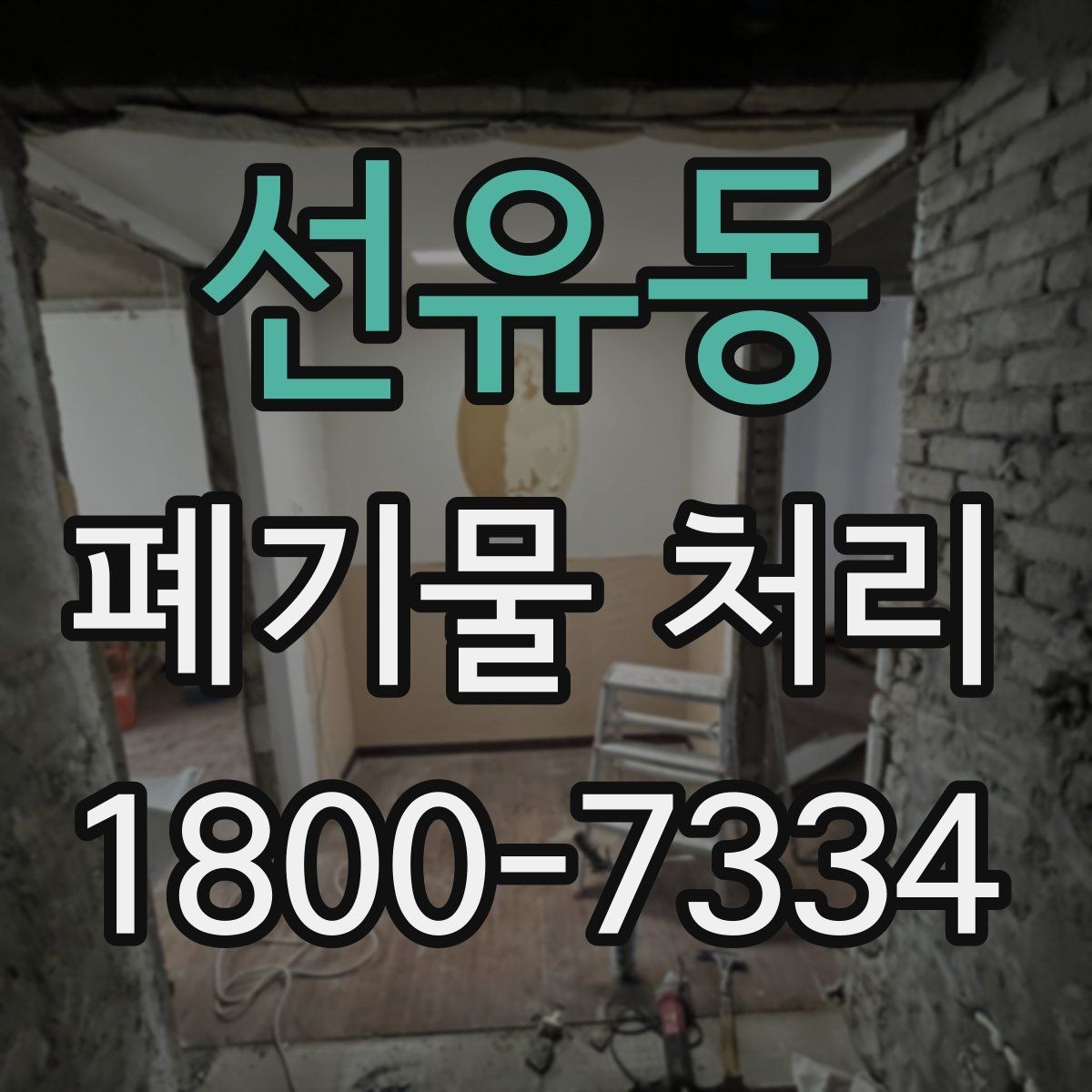 선유동 폐기물 처리 후 남는 사항 정리하기