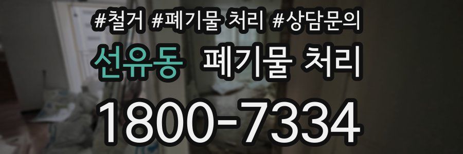 선유동 폐기물 처리