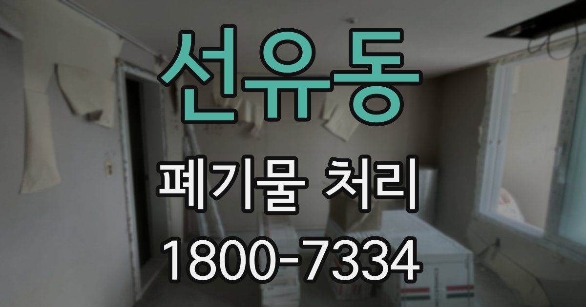 선유동 폐기물 처리