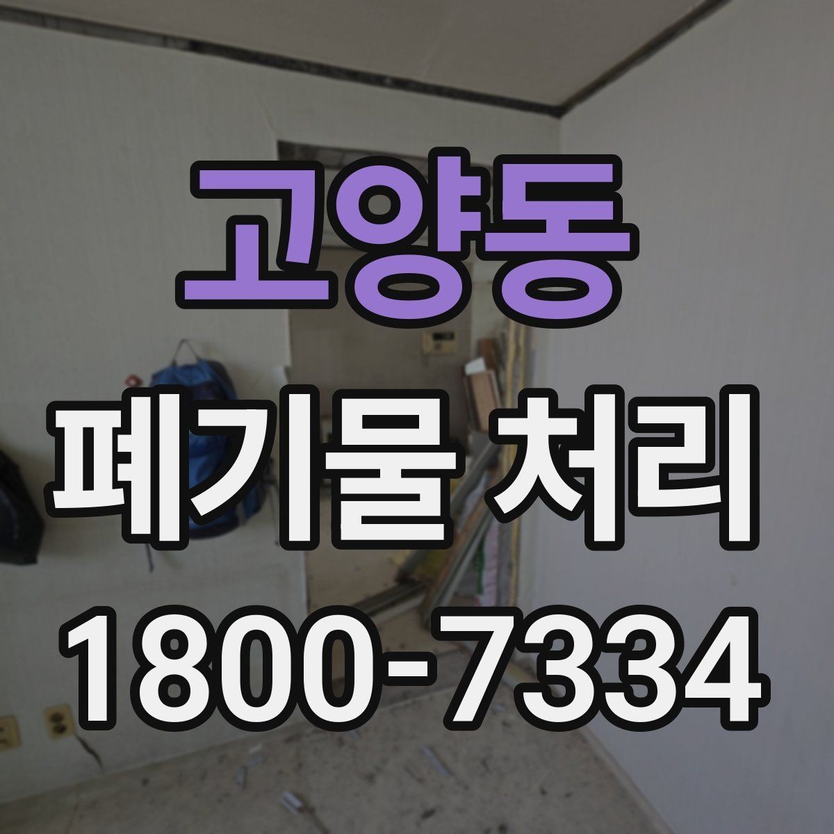 고양동 폐기물 처리 일정 변경 시 체크할 사항