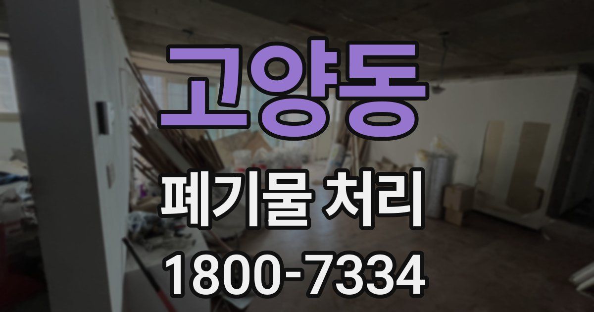 고양동 폐기물 처리
