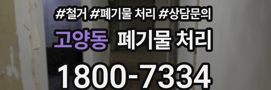 고양동 폐기물 처리