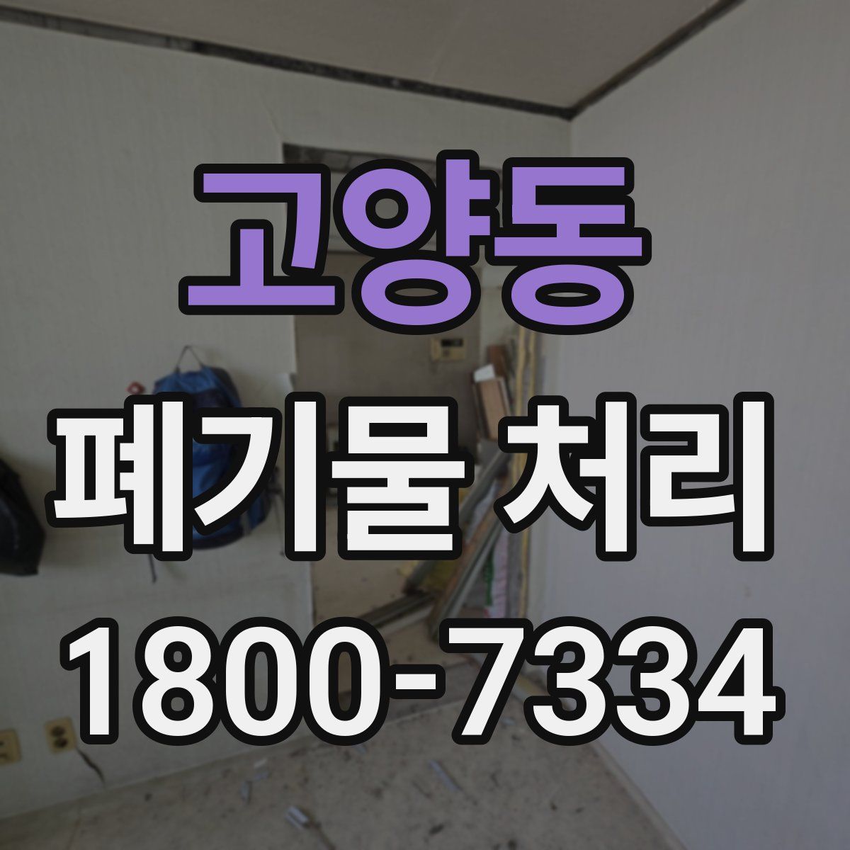고양동 폐기물 처리
