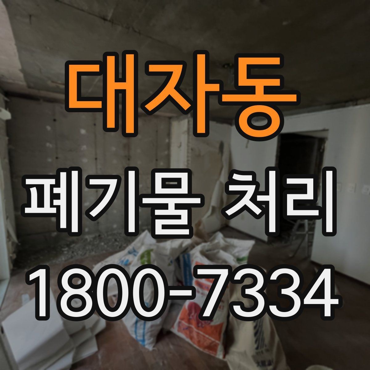 대자동 폐기물 처리 가능한 품목과 제외 품목
