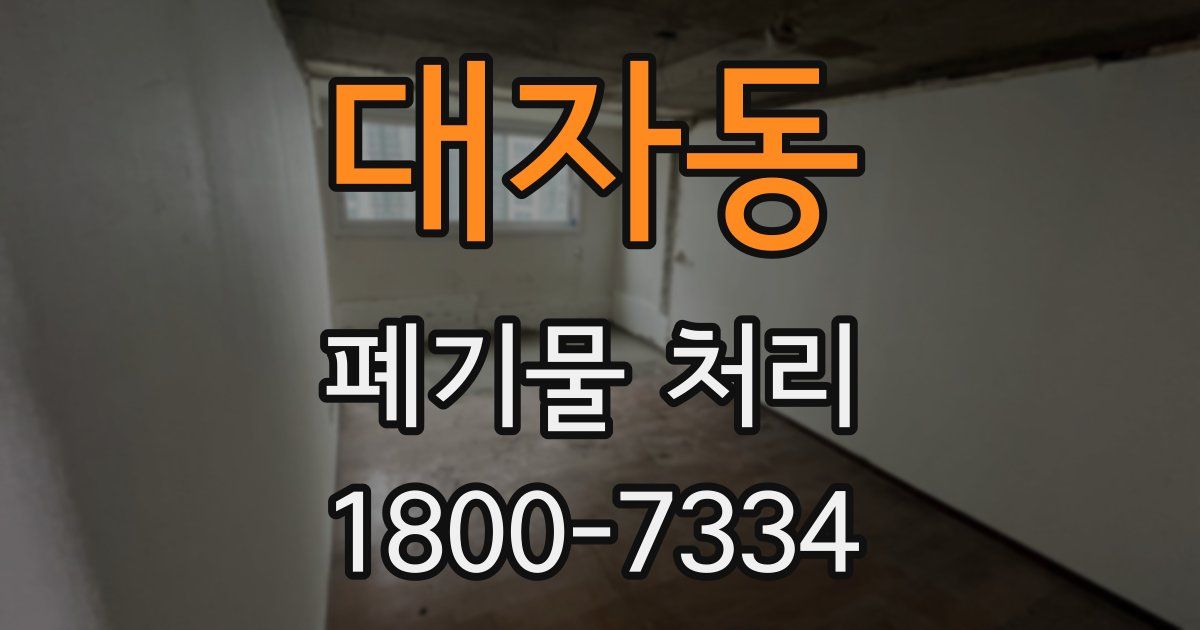 대자동 폐기물 처리