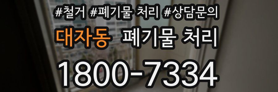 대자동 폐기물 처리