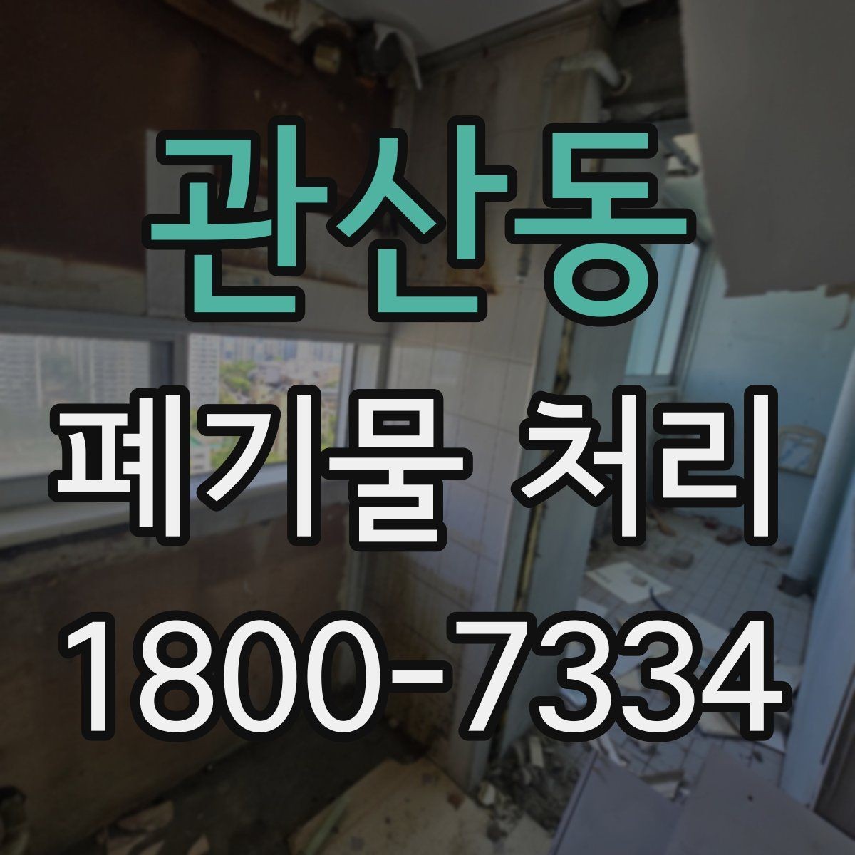 관산동 폐기물 처리 전 분리배출이 필요한 경우