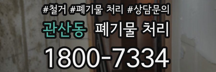 관산동 폐기물 처리