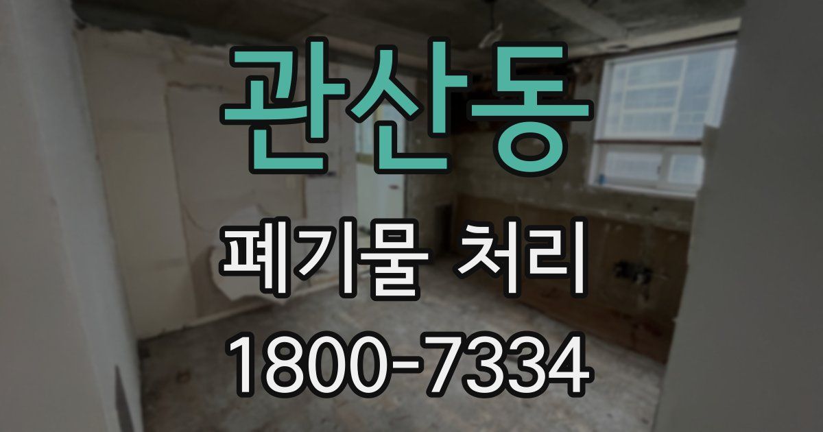 관산동 폐기물 처리