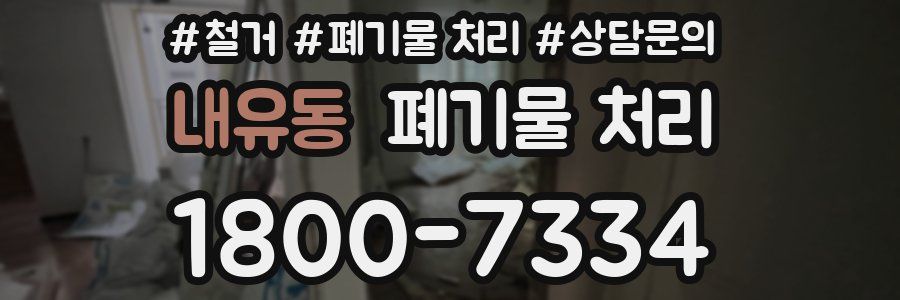 내유동 폐기물 처리