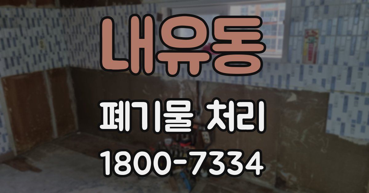 내유동 폐기물 처리