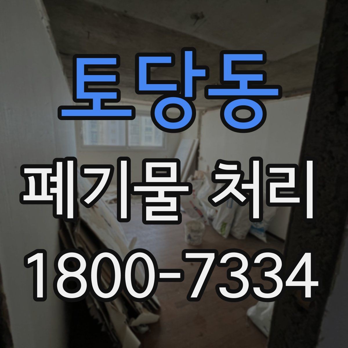 토당동 폐기물 처리 계약 전 비교해야 할 내용