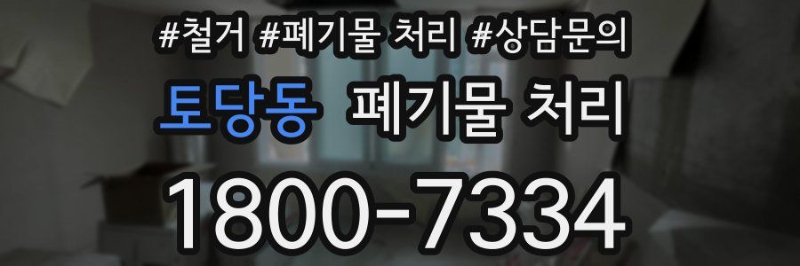 토당동 폐기물 처리