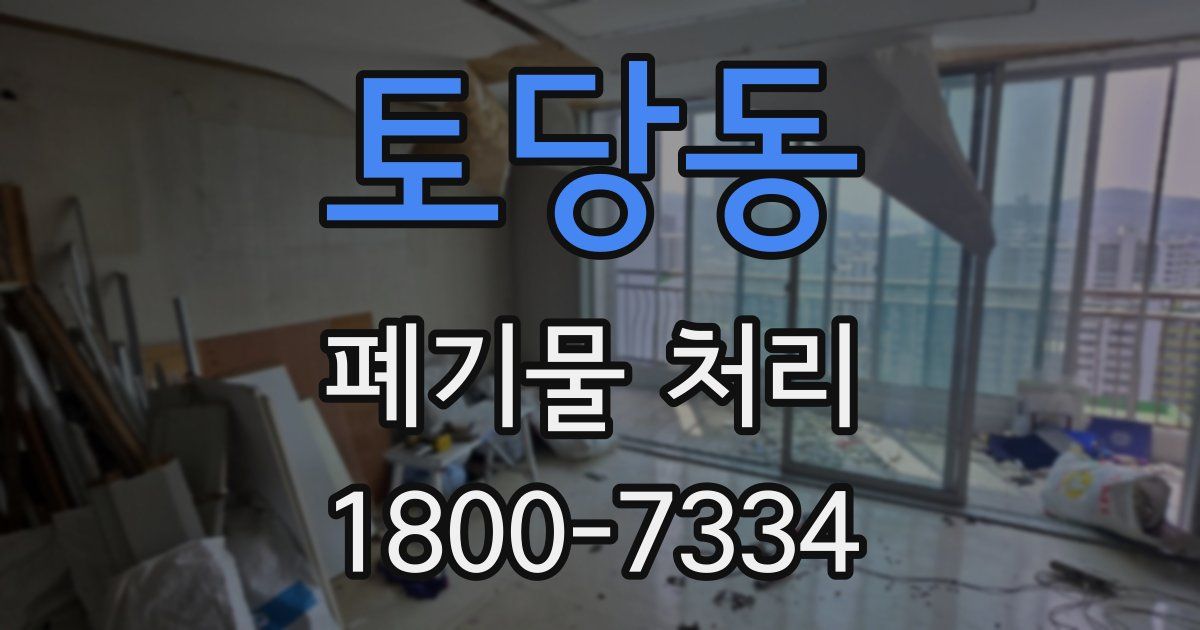 토당동 폐기물 처리