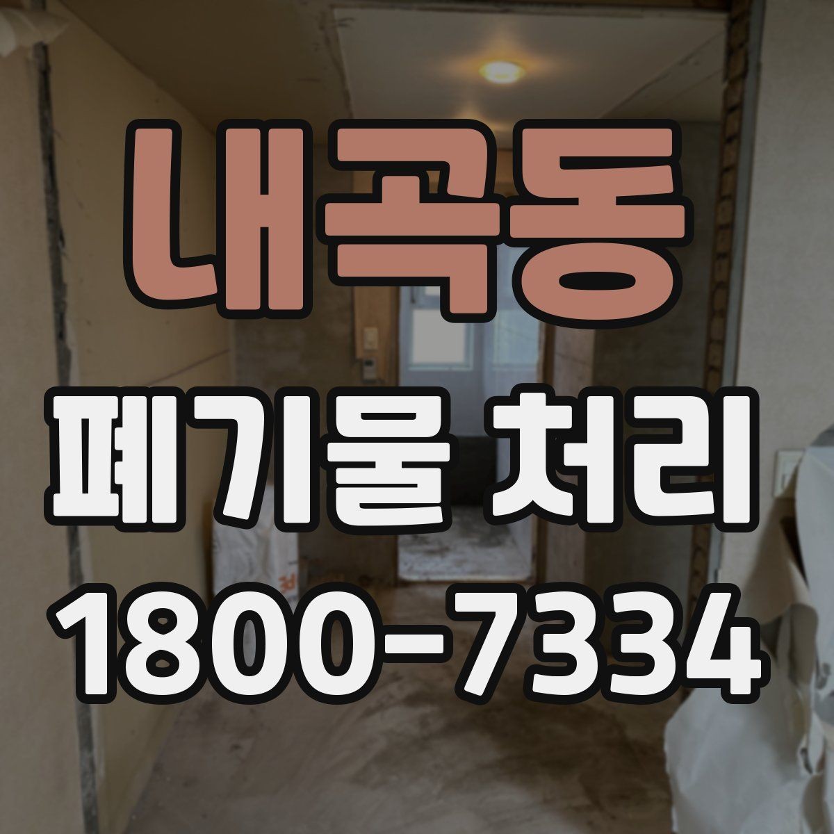 내곡동 폐기물 처리 대상이 바뀌었을 때 대응 방식