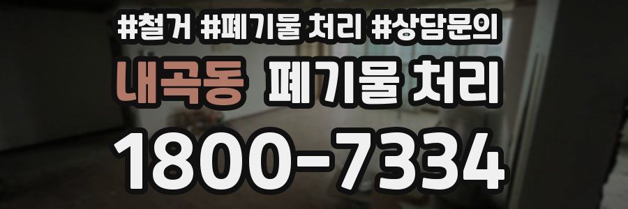 내곡동 폐기물 처리