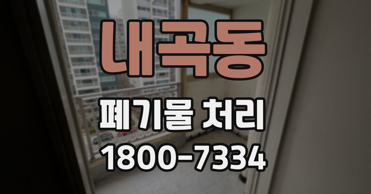 내곡동 폐기물 처리