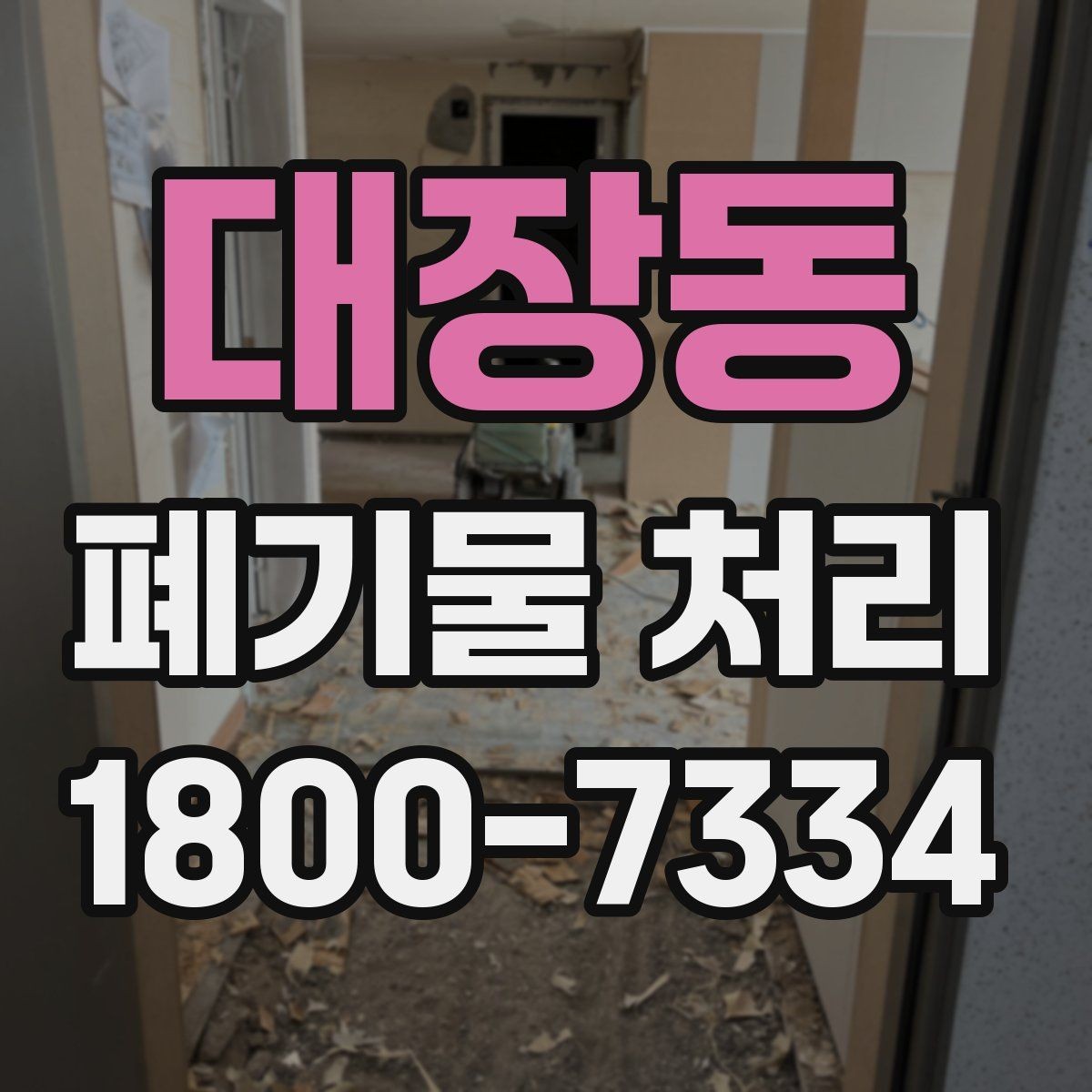 대장동 폐기물 처리 기본 절차와 준비사항