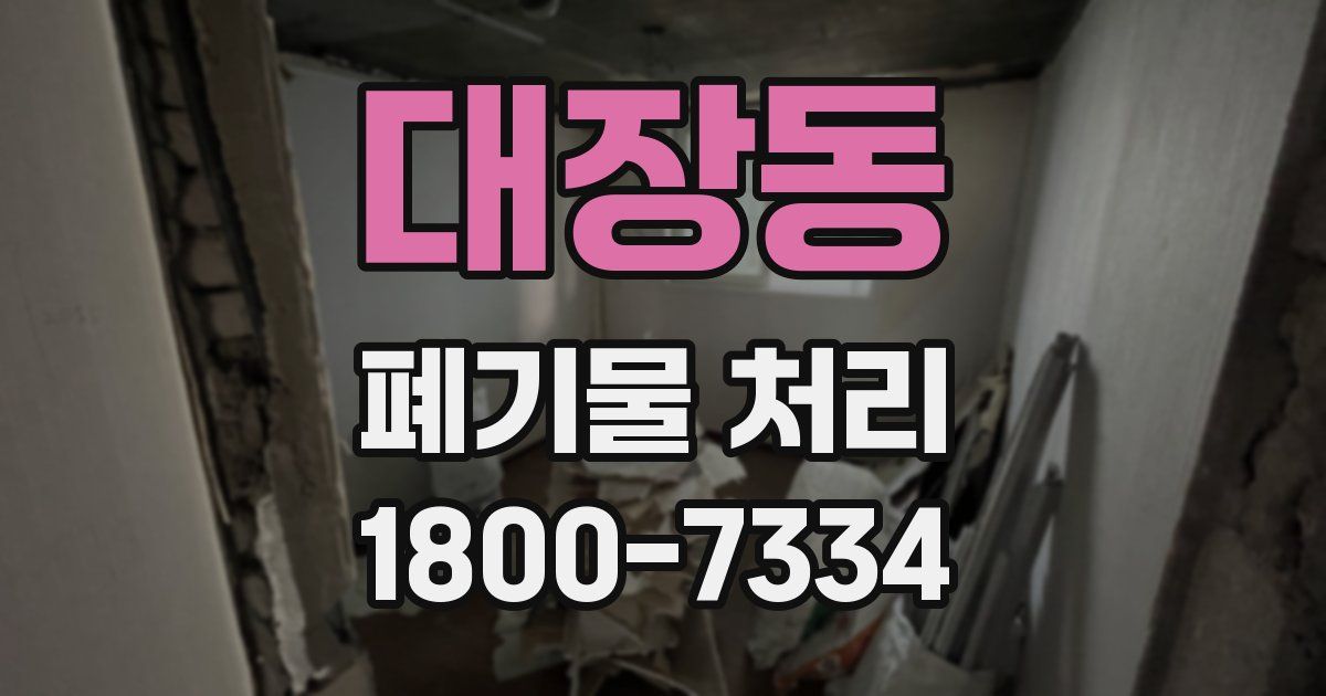 대장동 폐기물 처리