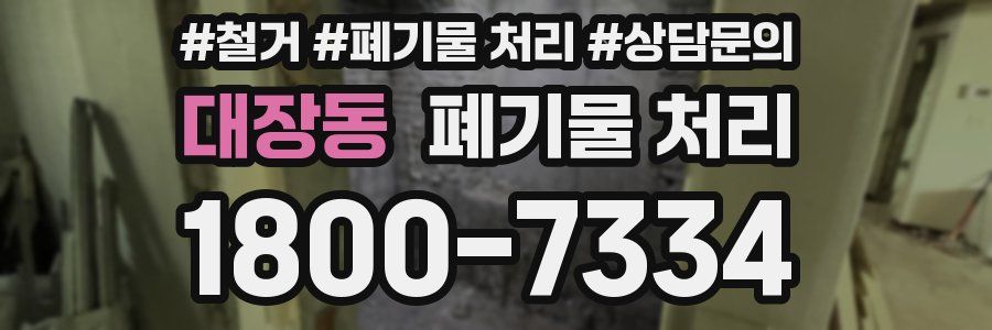 대장동 폐기물 처리
