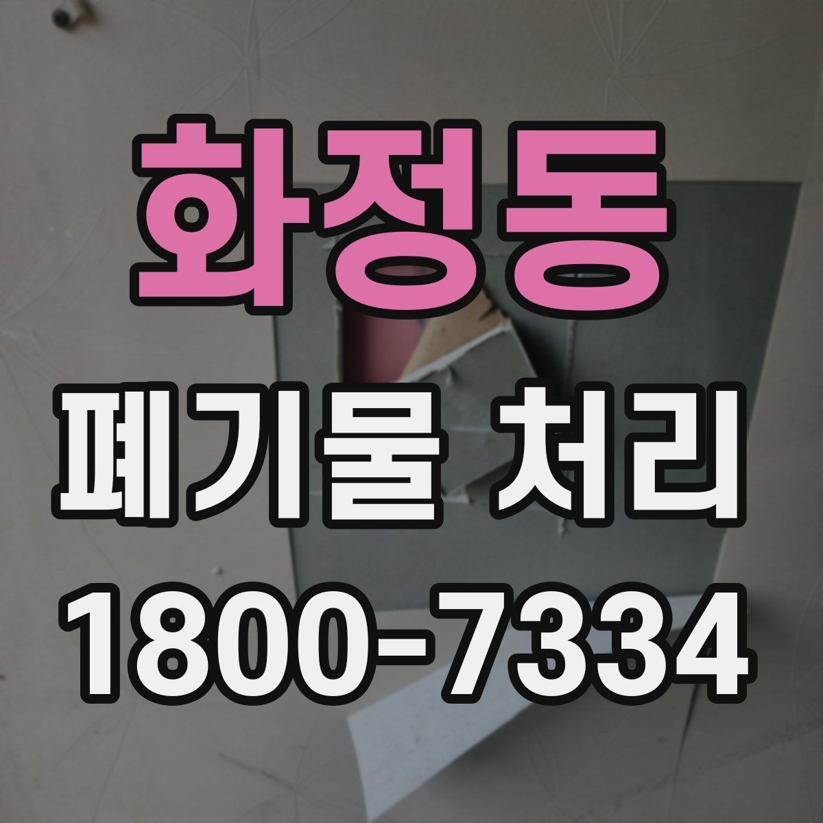 화정동 폐기물 처리 과정에서 불필요한 지연 줄이기