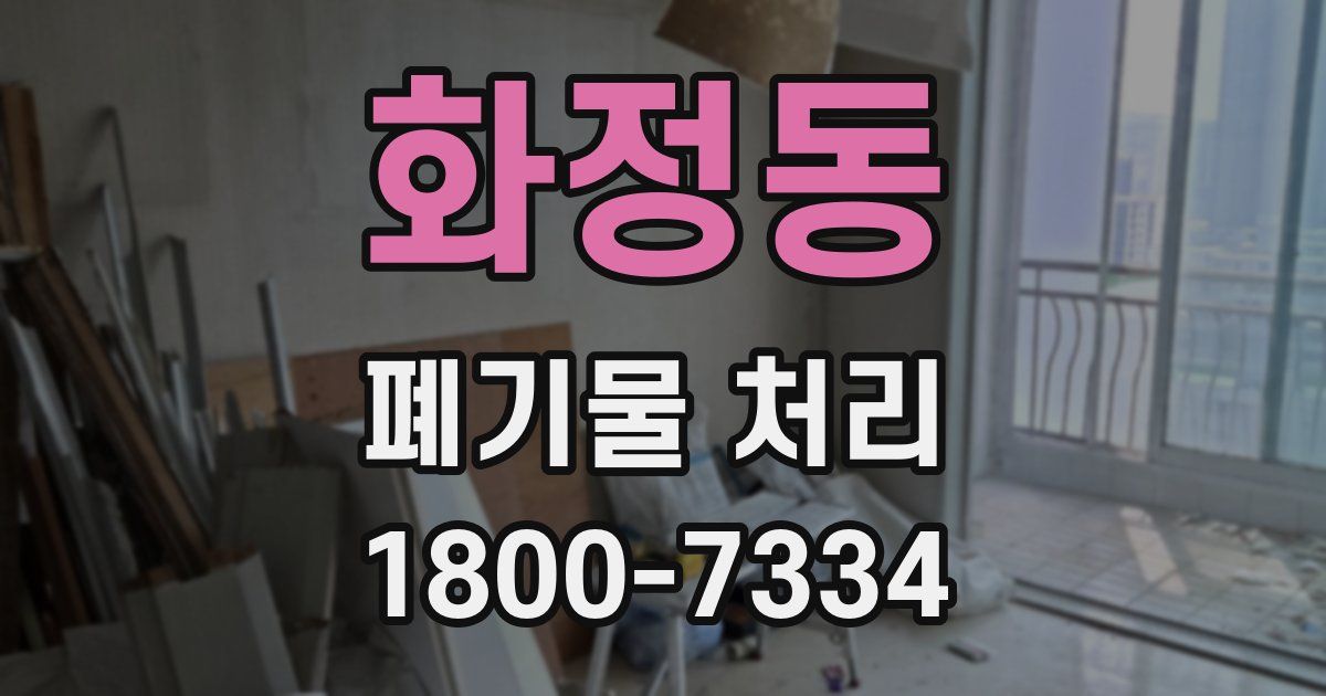 화정동 폐기물 처리