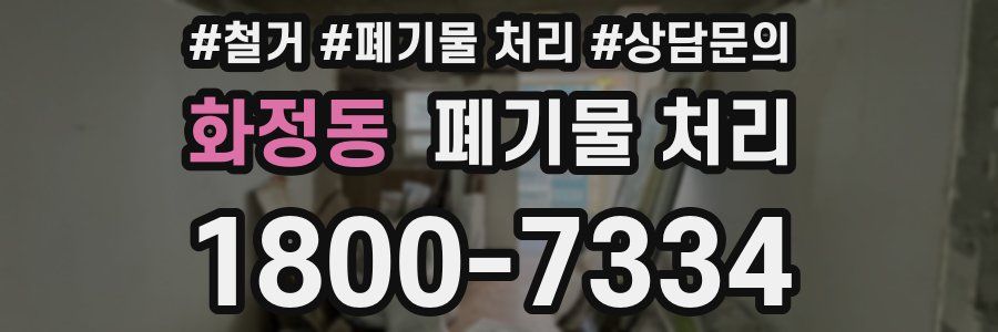 화정동 폐기물 처리