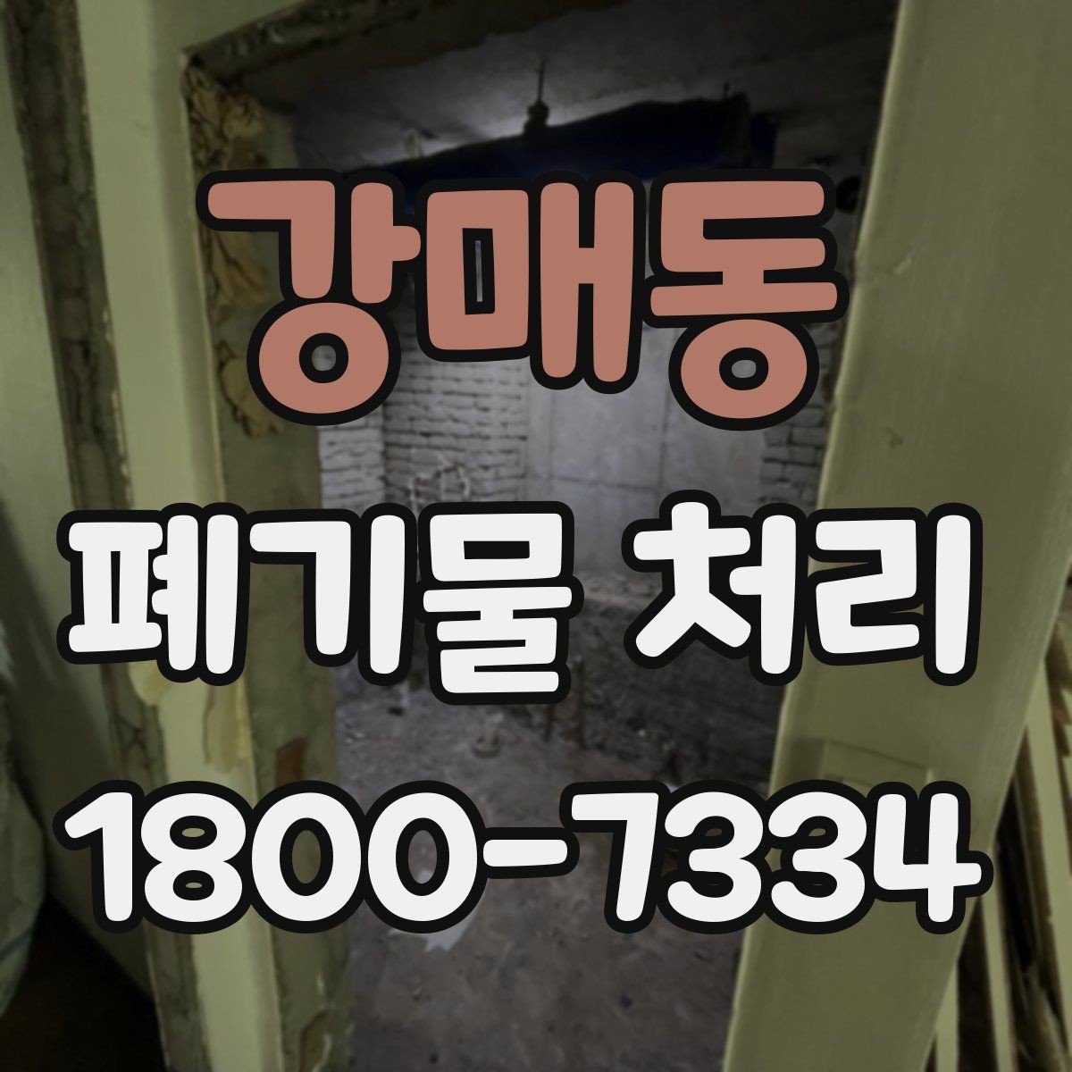 강매동 폐기물 처리 과정에서 안전을 지키는 요령