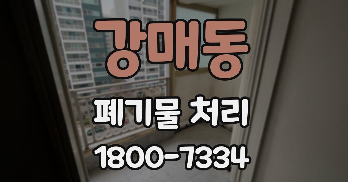 강매동 폐기물 처리